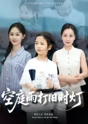 空庭雨打旧时灯（62集）霍奕燃海报