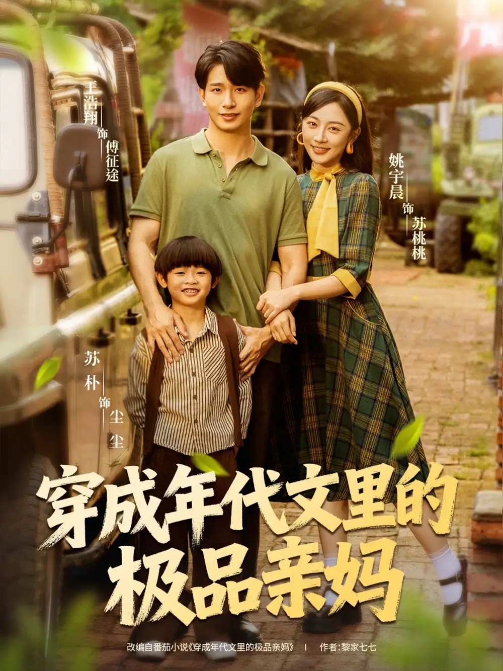 短剧《穿成年代文里的极品亲妈》高清完整版全集免费在线观看