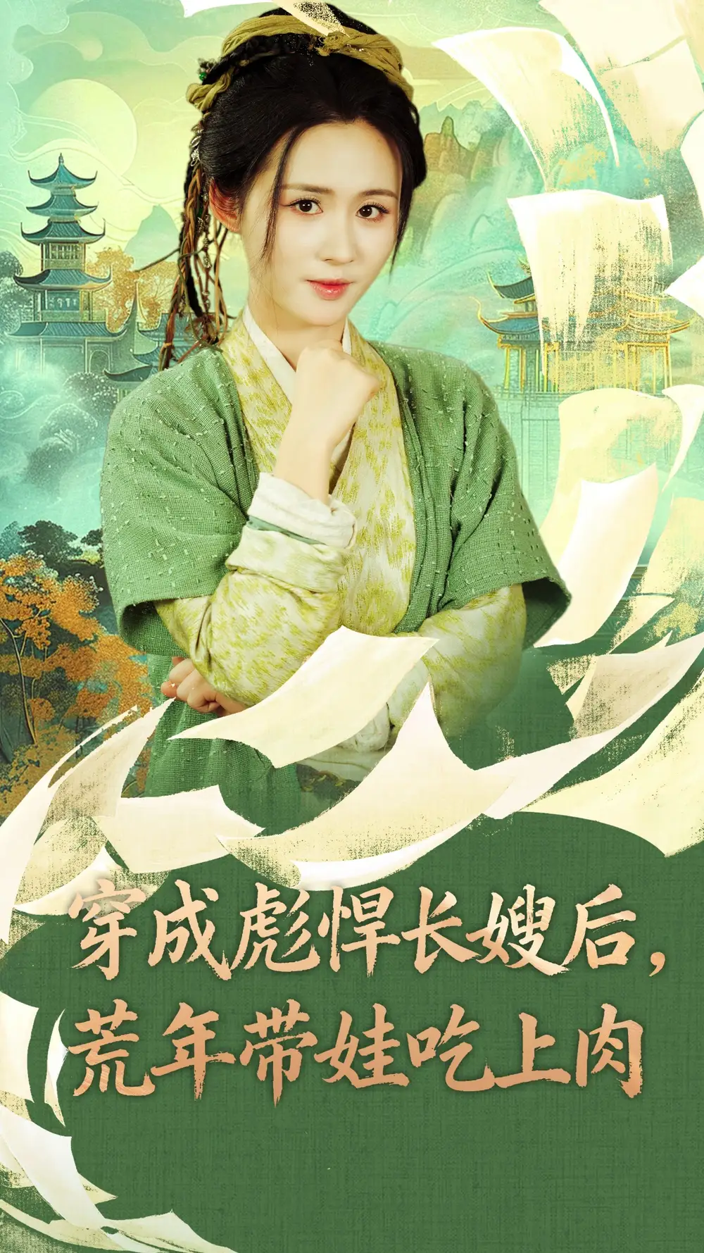 短剧《穿成彪悍长嫂后荒年带娃吃上肉》高清完整版全集免费在线观看