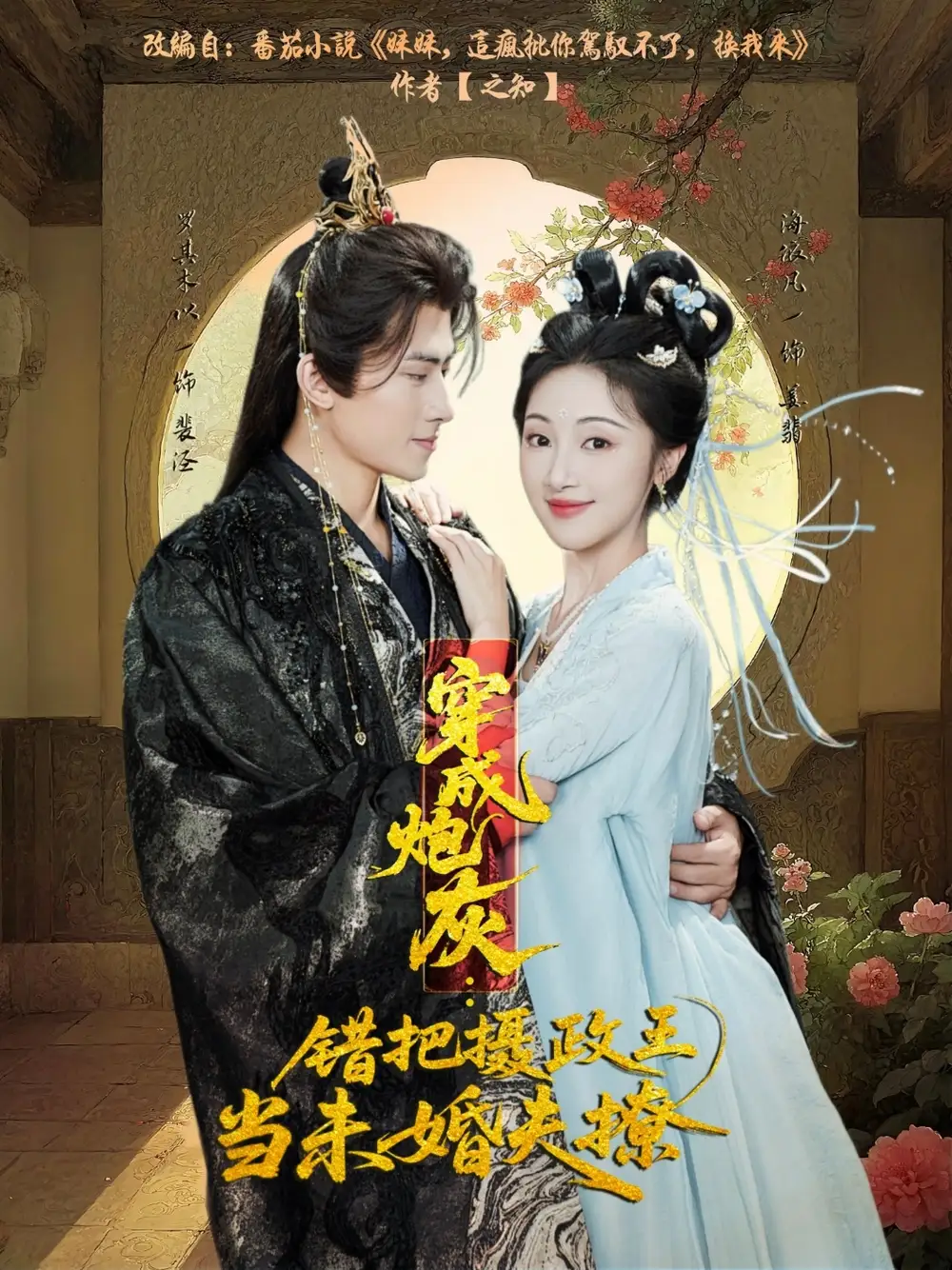 短剧《穿成炮灰:错把摄政王当未婚夫撩》全集完整版高清免费在线观看