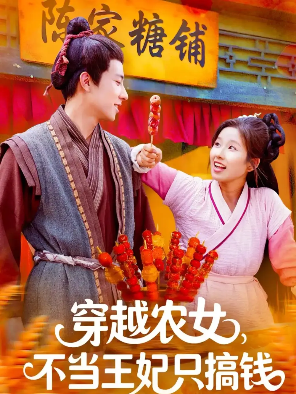 穿越农女不当王妃只搞钱（109集）董兆霖＆曲笑孝海报