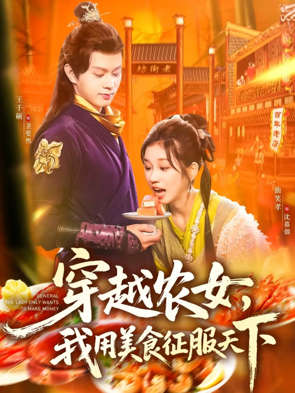 短剧《穿越农女我用美食征服天下》全集完整版高清免费在线观看