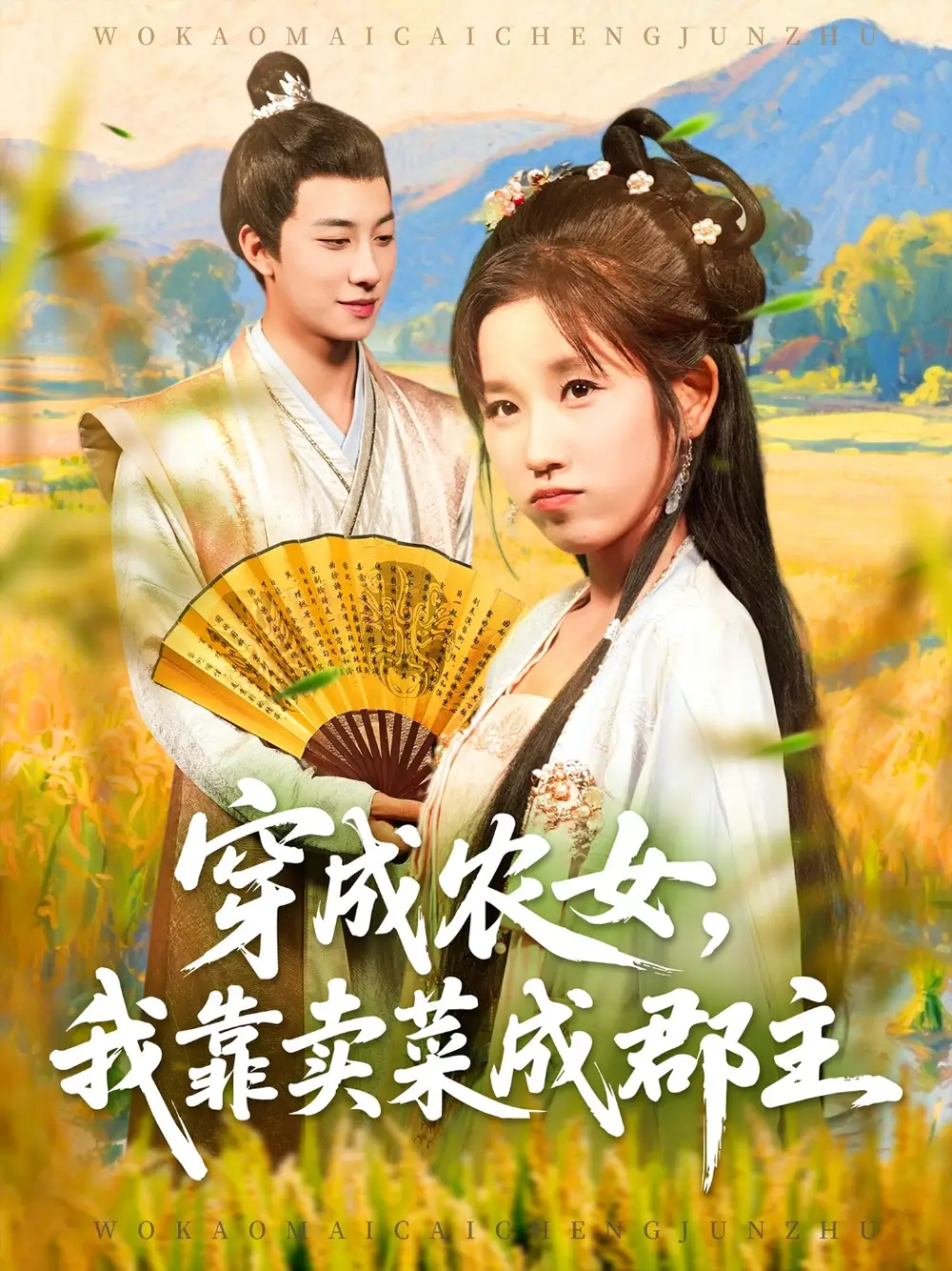 短剧《穿越农女我靠卖菜成郡主》高清完整版全集免费在线观看