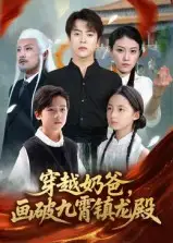 穿越奶爸，画破九霄镇龙殿&穿越奶爸画破九霄镇龙殿（60集）海报