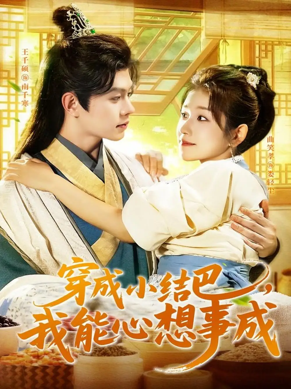 短剧《穿越小结巴我能心想事成》高清完整版全集免费在线观看