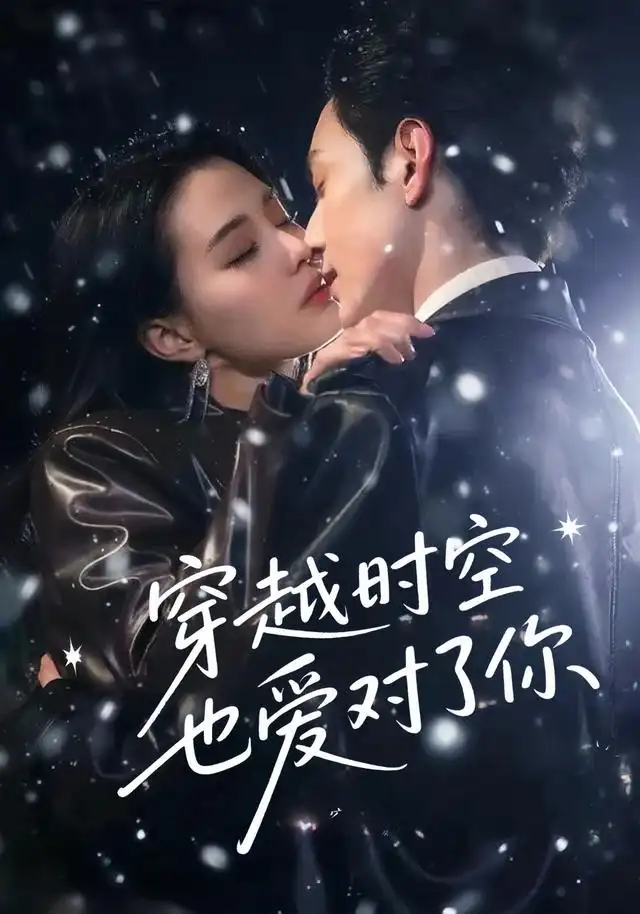 短剧《穿越时空也爱对了你》高清完整版全集免费在线观看