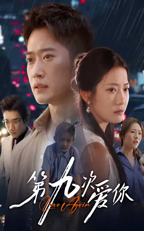短剧《第九次爱你》高清完整版全集免费在线观看
