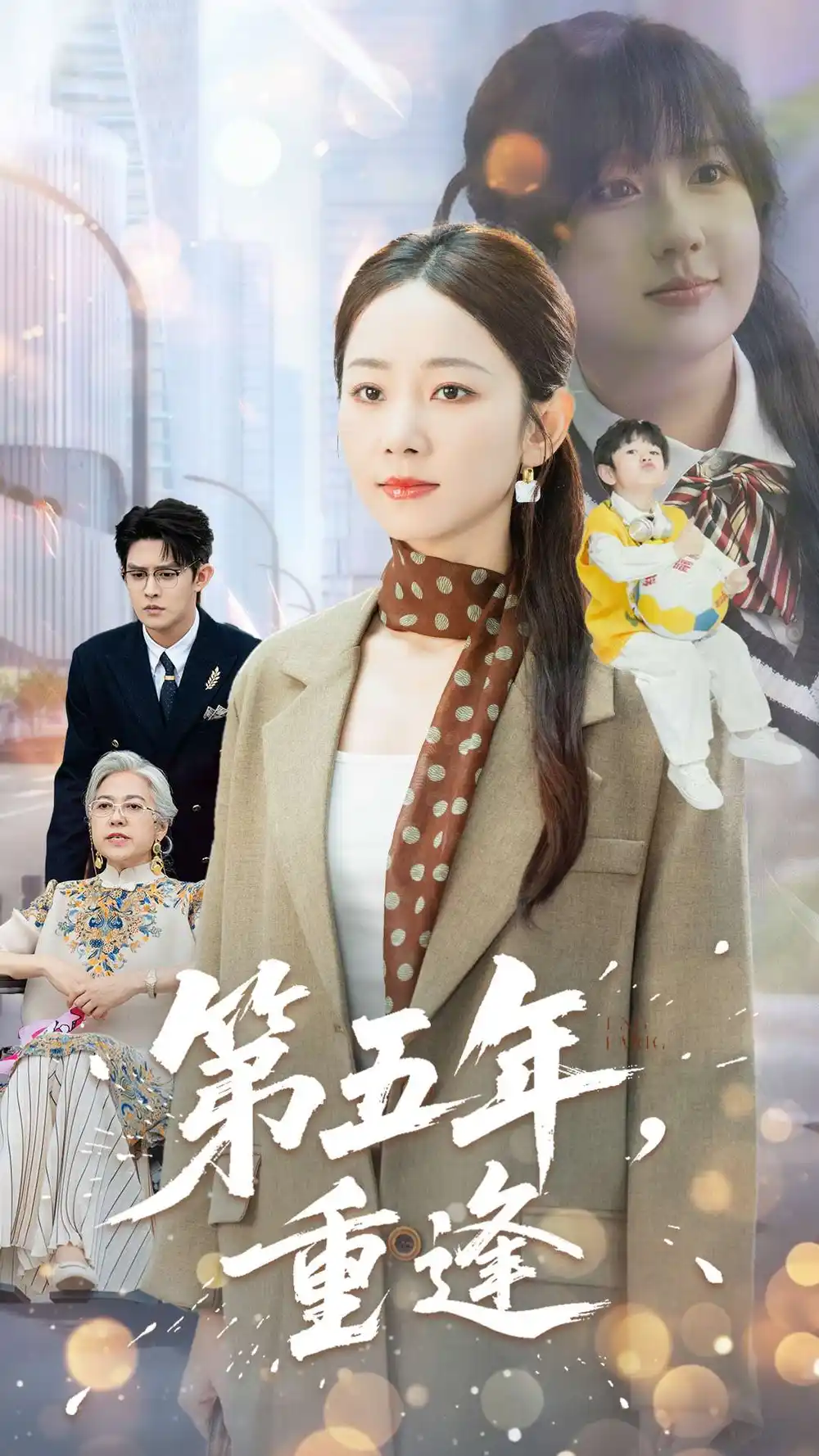 短剧《第五年重逢》全集完整版高清免费在线观看