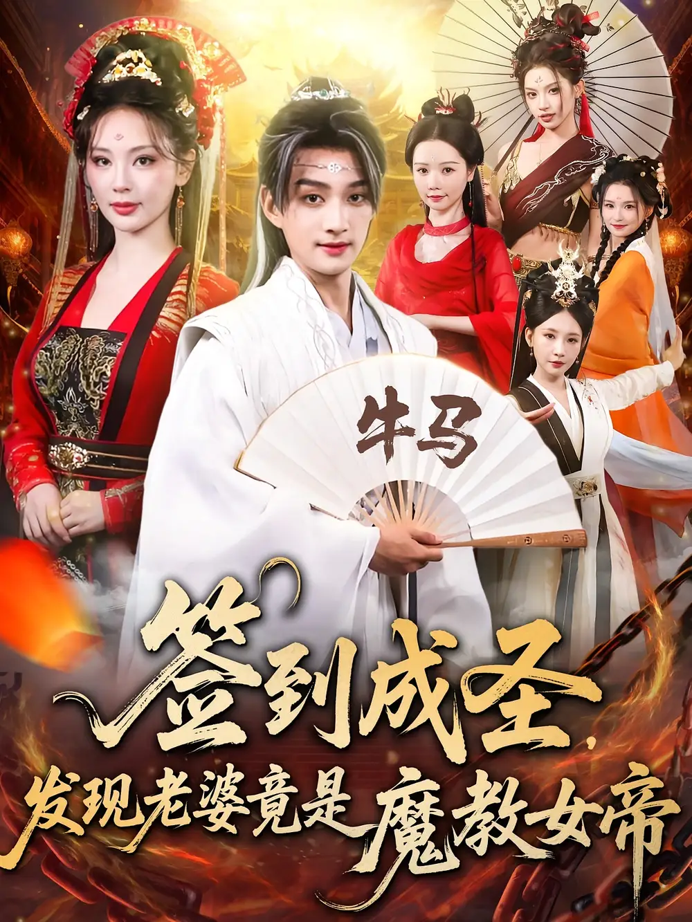 短剧《签到成圣发现老婆竟是魔教女帝》全集完整版高清免费在线观看