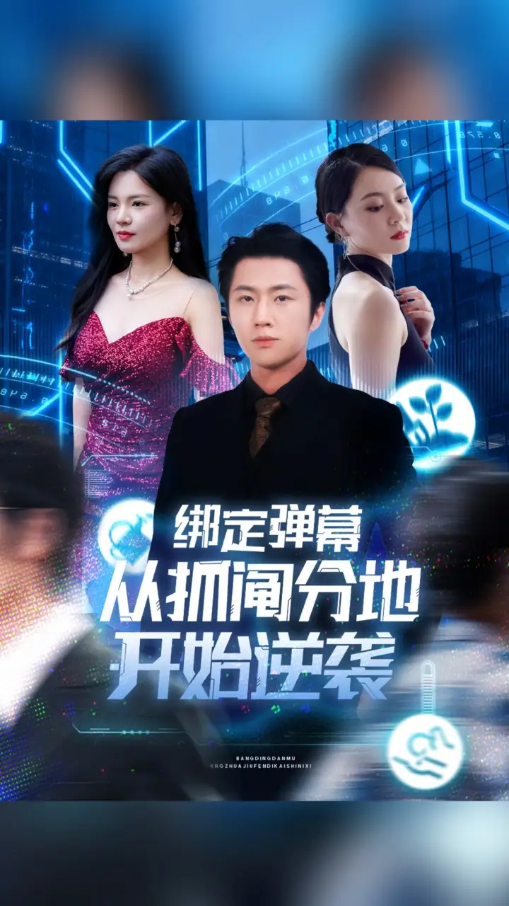 短剧《绑定弹幕从抓阄分地开始逆袭》全集完整版高清免费在线观看