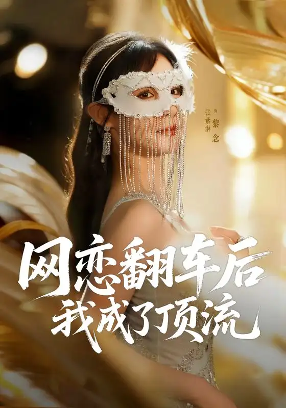 短剧《网恋翻车后我成了顶流》高清完整版全集免费在线观看
