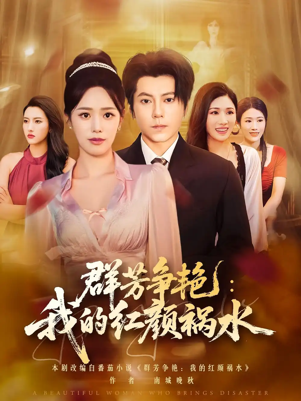 短剧《群芳争艳我的红颜祸水》高清完整版全集免费在线观看