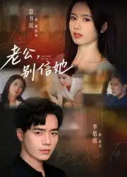 短剧《老公，别信她&老公别信她》全集完整版高清免费在线观看