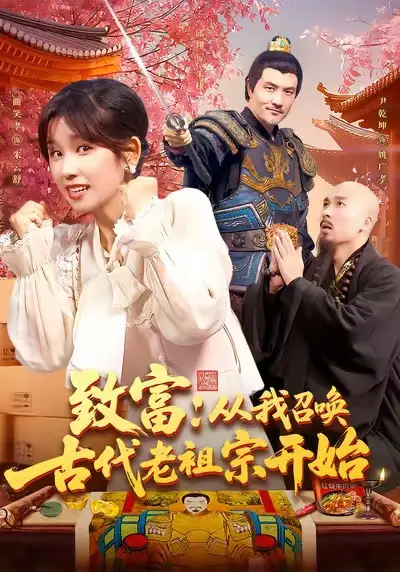 致富从我召唤古代老祖宗开始（137集）曲笑孝海报