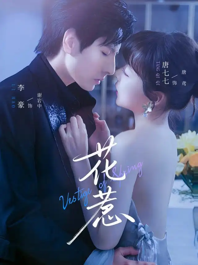 短剧《花惹》全集完整版高清免费在线观看