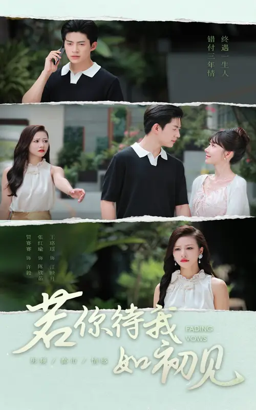 短剧《若你待我如初见》高清完整版全集免费在线观看