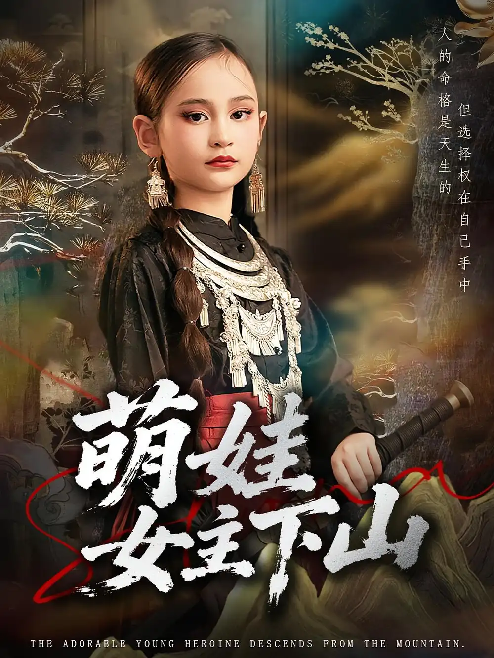 萌娃女主下山（64集）李海潞&李静一海报