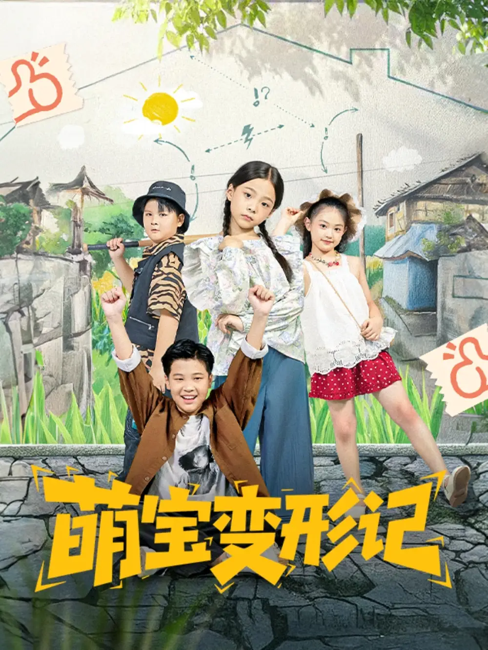 萌宝变形记（60集）吴奕欣&雷沐翰海报