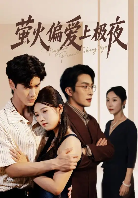 短剧《萤火偏爱上极夜》高清完整版全集免费在线观看