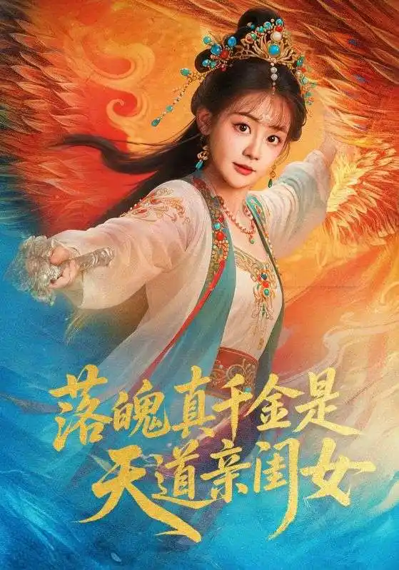 落魄真千金是天道亲闺女（76集）牟凯凯&陈芳彤海报