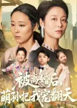 被离婚后萌孙把我宠翻天（63集）纪泠希海报