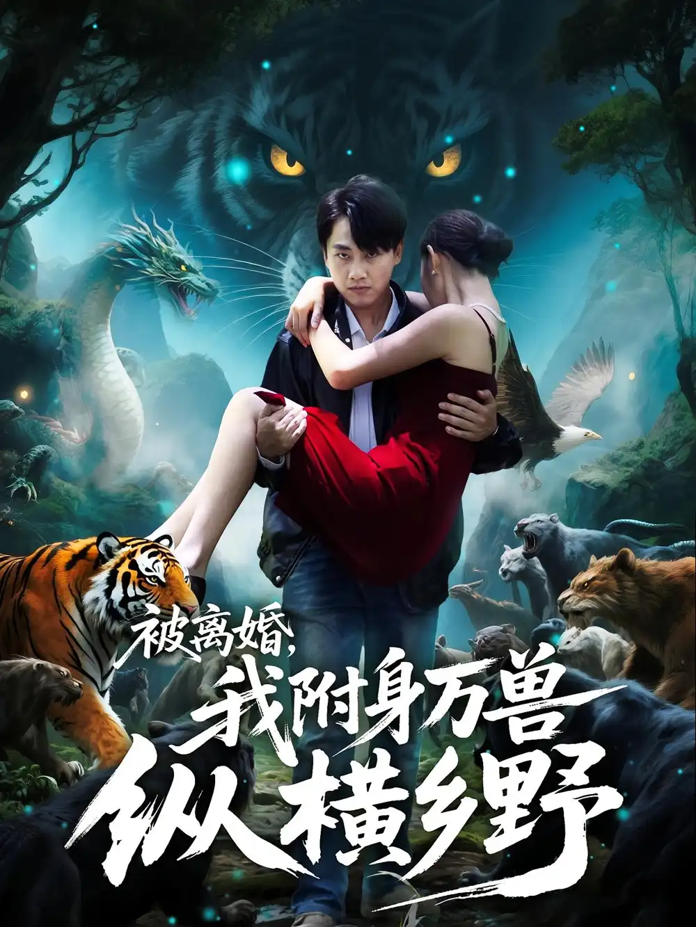 短剧《被离婚，我附身万兽纵横乡野&被离婚我附身万兽纵横乡野》全集完整版高清免费在线观看