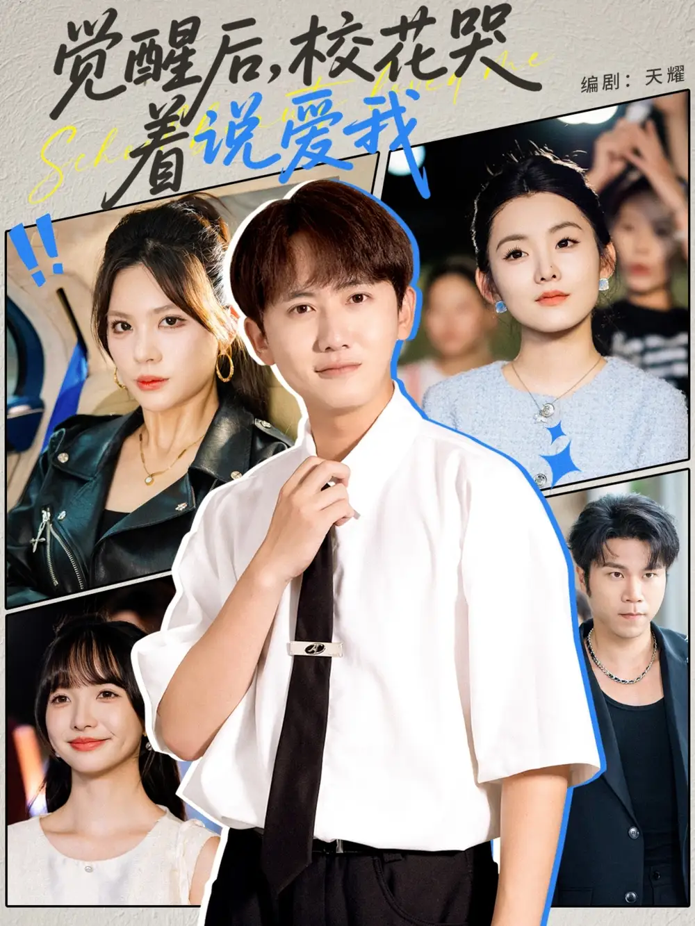 短剧《觉醒后校花哭着说爱我》高清完整版全集免费在线观看
