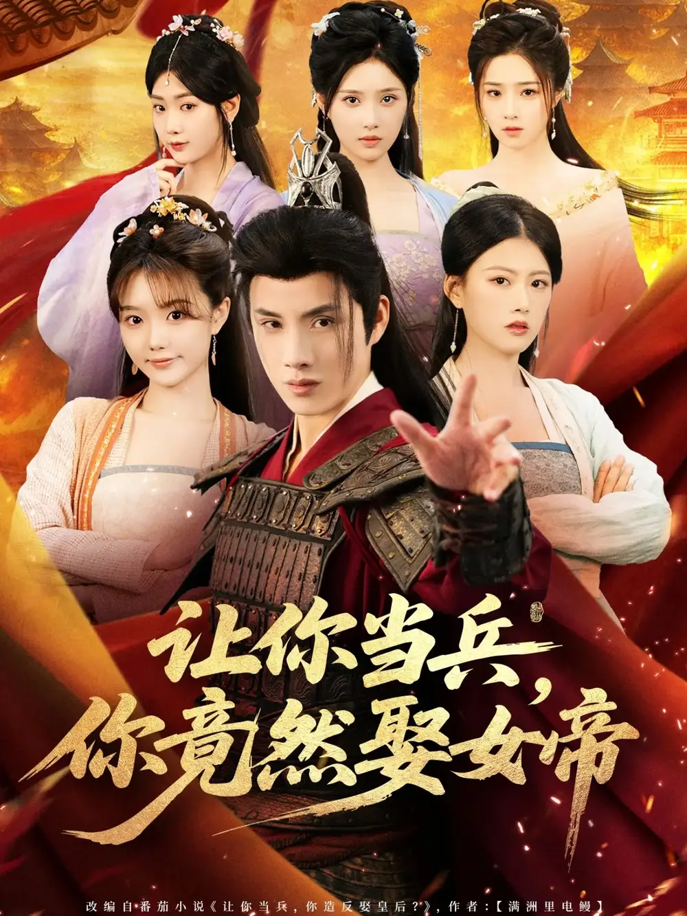 短剧《让你当兵你竟然娶女帝》高清完整版全集免费在线观看