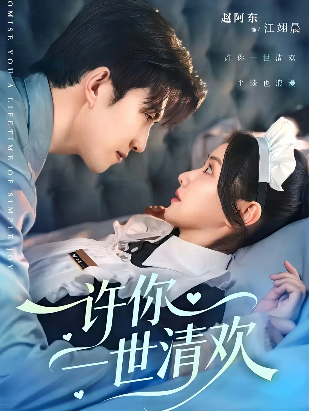 短剧《许你一世清欢》高清完整版全集免费在线观看