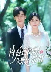短剧《许总他离婚失败在带娃》高清完整版全集免费在线观看
