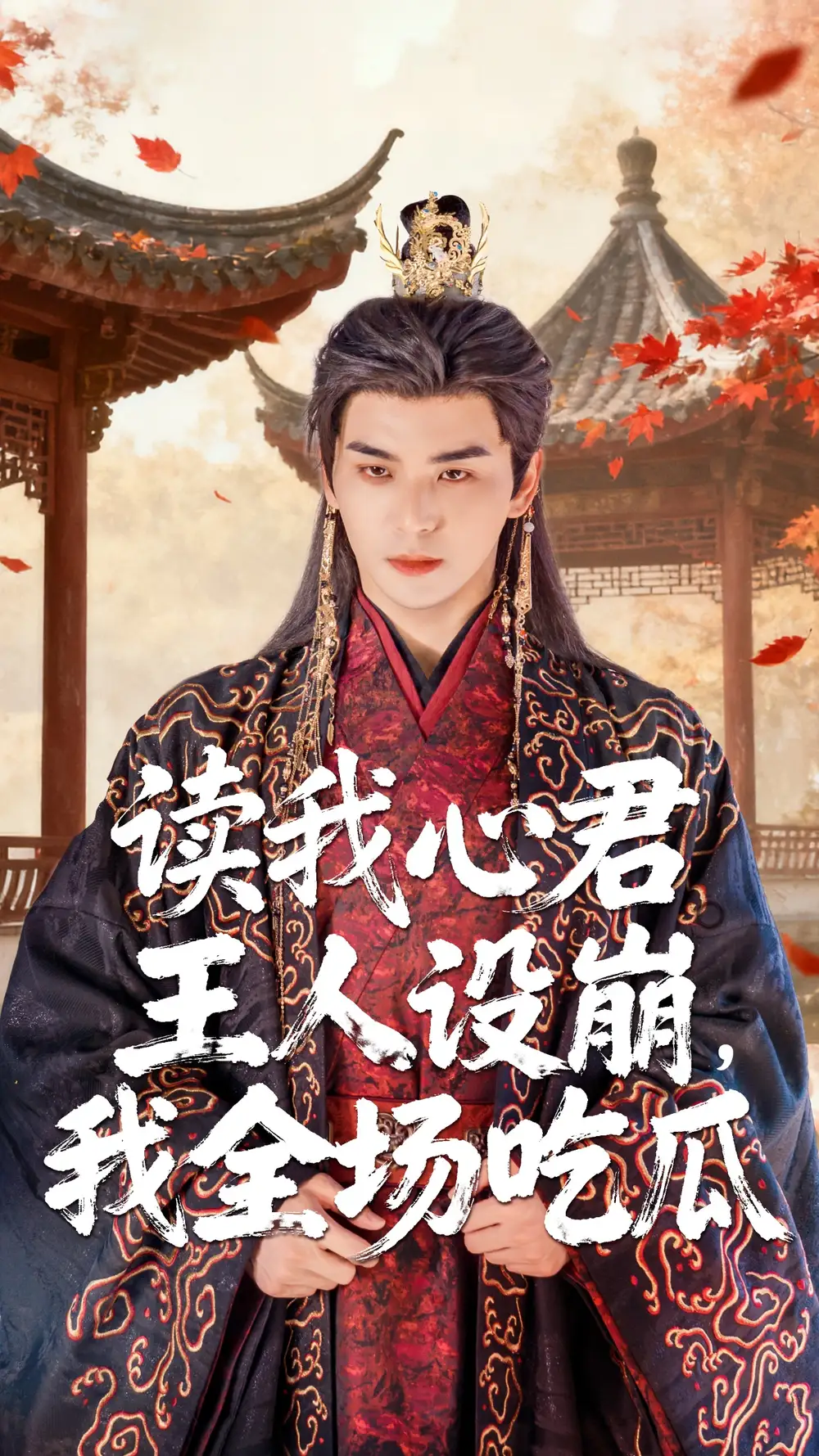 短剧《读我心君王人设崩我全场吃瓜》高清完整版全集免费在线观看