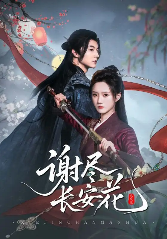 短剧《谢尽长安花》高清完整版全集免费在线观看