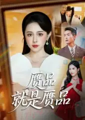 短剧《赝品就是赝品》高清完整版全集免费在线观看