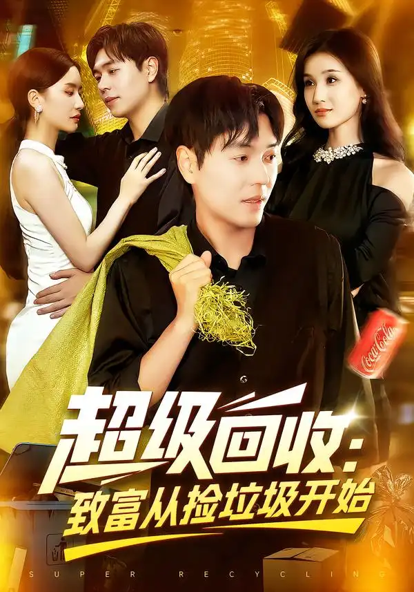 短剧《超级回收：致富从捡垃圾开始&超级回收致富从捡垃圾开始》全集完整版高清免费在线观看
