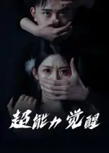 短剧《超能力觉醒》高清完整版全集免费在线观看