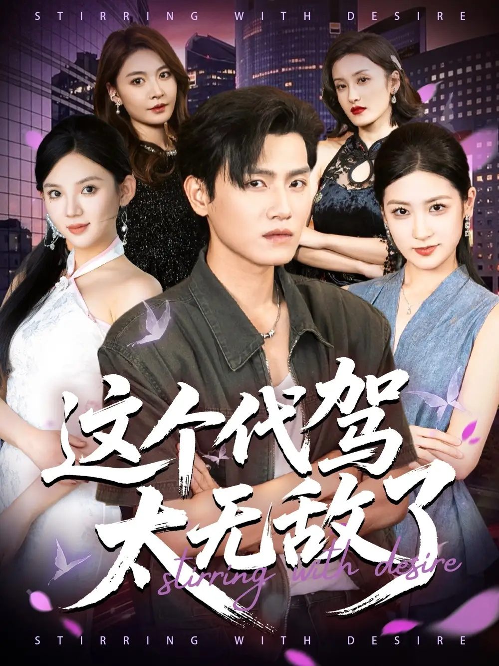 短剧《这个代驾太无敌了》高清完整版全集免费在线观看