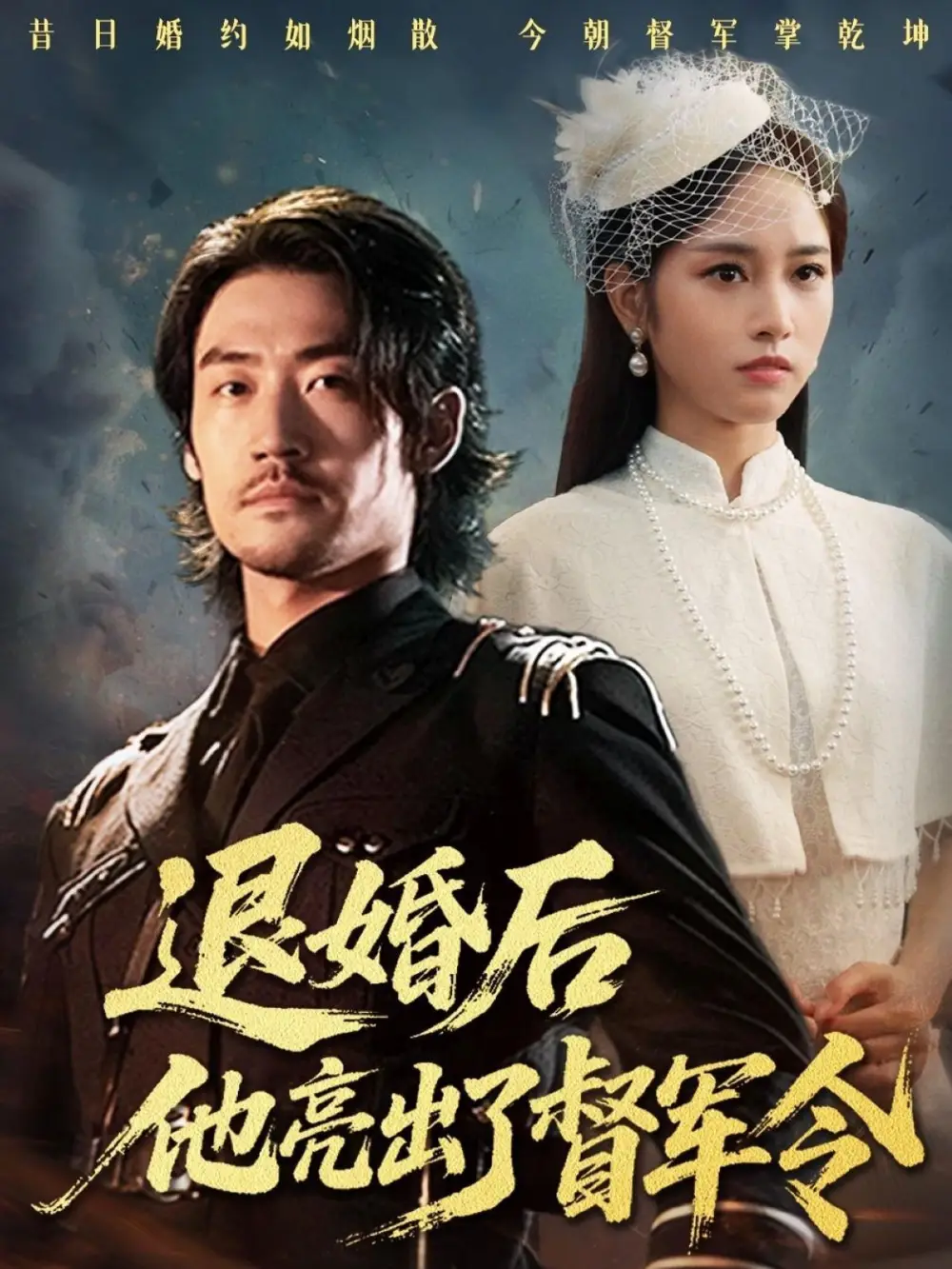 短剧《退婚后他亮出了督军令》高清完整版全集免费在线观看