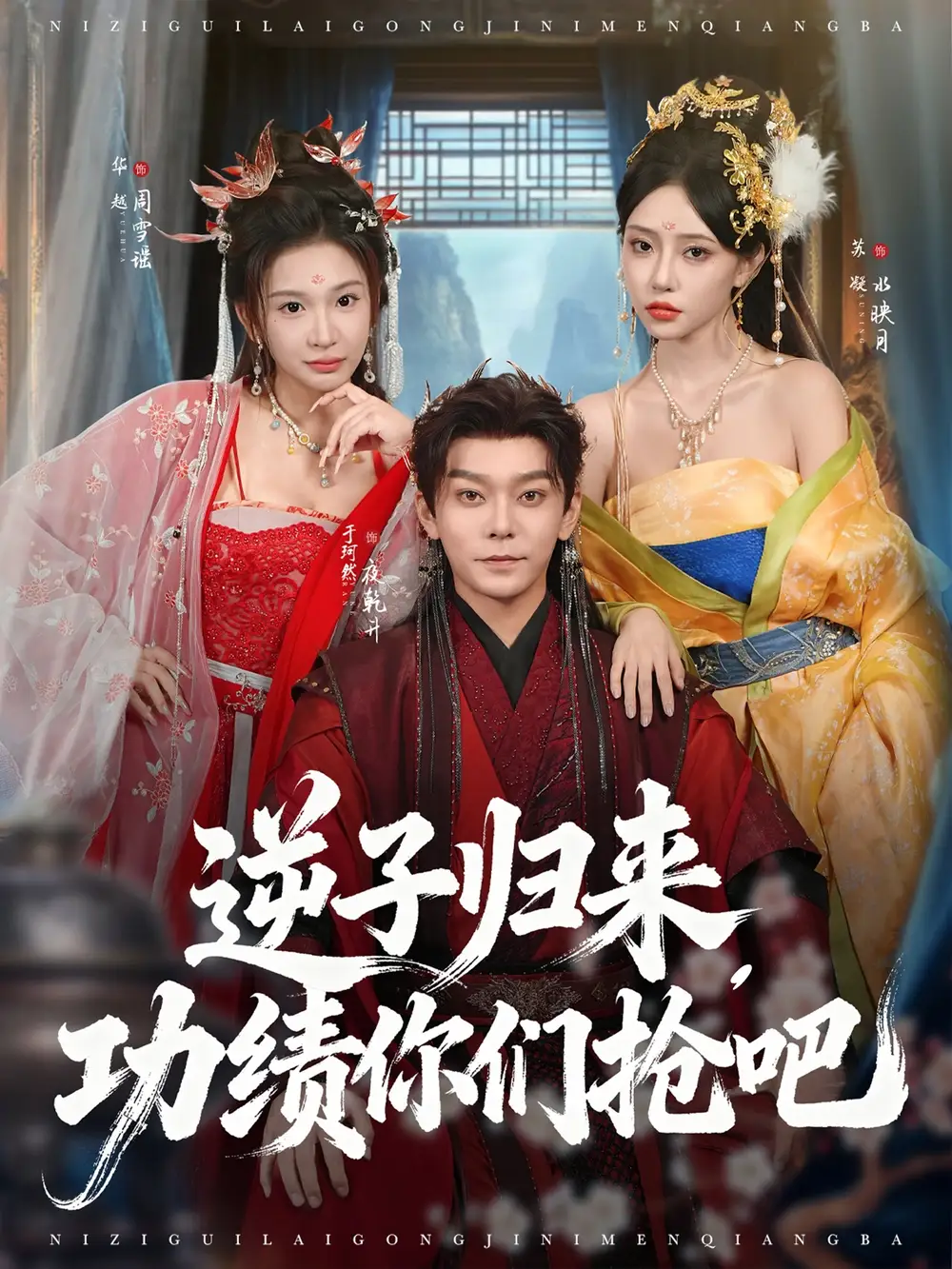 逆子归来功绩你们抢吧（80集）于珂然＆华越海报
