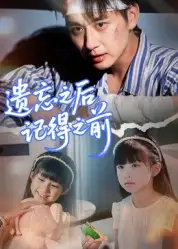 短剧《遗忘之后记得之前》高清完整版全集免费在线观看