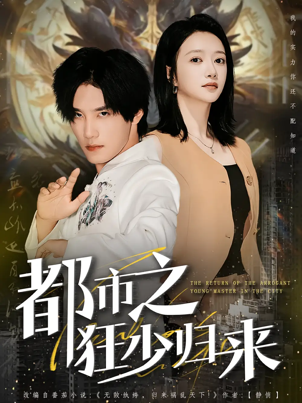 都市之狂少归来（77集）于书正&牛成瑶海报