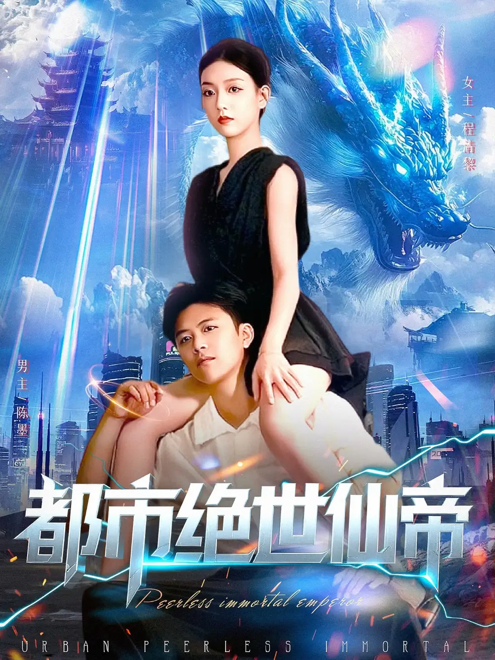 短剧《都市绝世仙帝》高清完整版全集免费在线观看