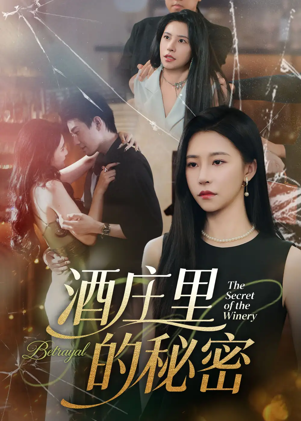 短剧《酒庄里的秘密》高清完整版全集免费在线观看