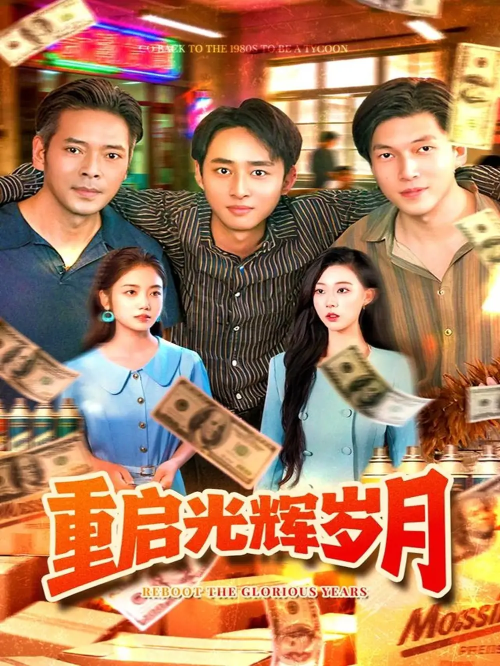 重启光辉岁月（83集）杨振玲&卢东鹏海报