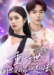 短剧《重活一世前世受的罪一一还回去》高清完整版全集免费在线观看