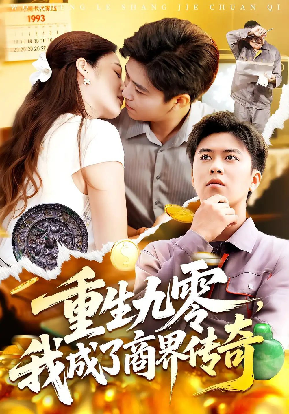 重生九零我成了商界传奇&重生九零，我成了商界传奇（100集）王依海&马丽莎海报