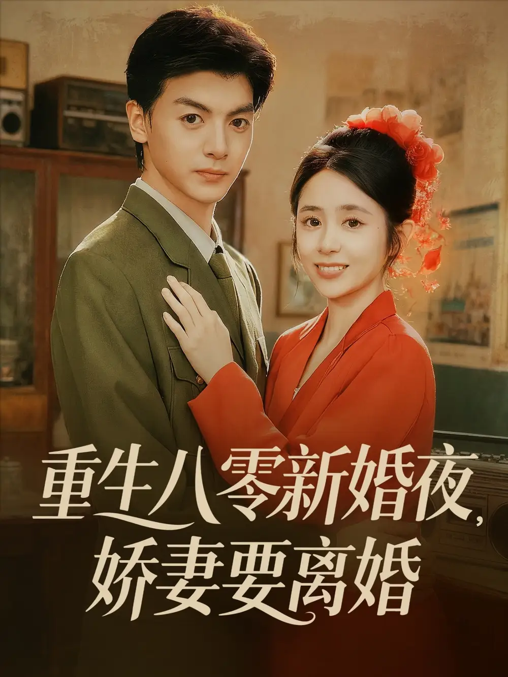 短剧《重生八零新婚夜娇妻要离婚》全集完整版高清免费在线观看