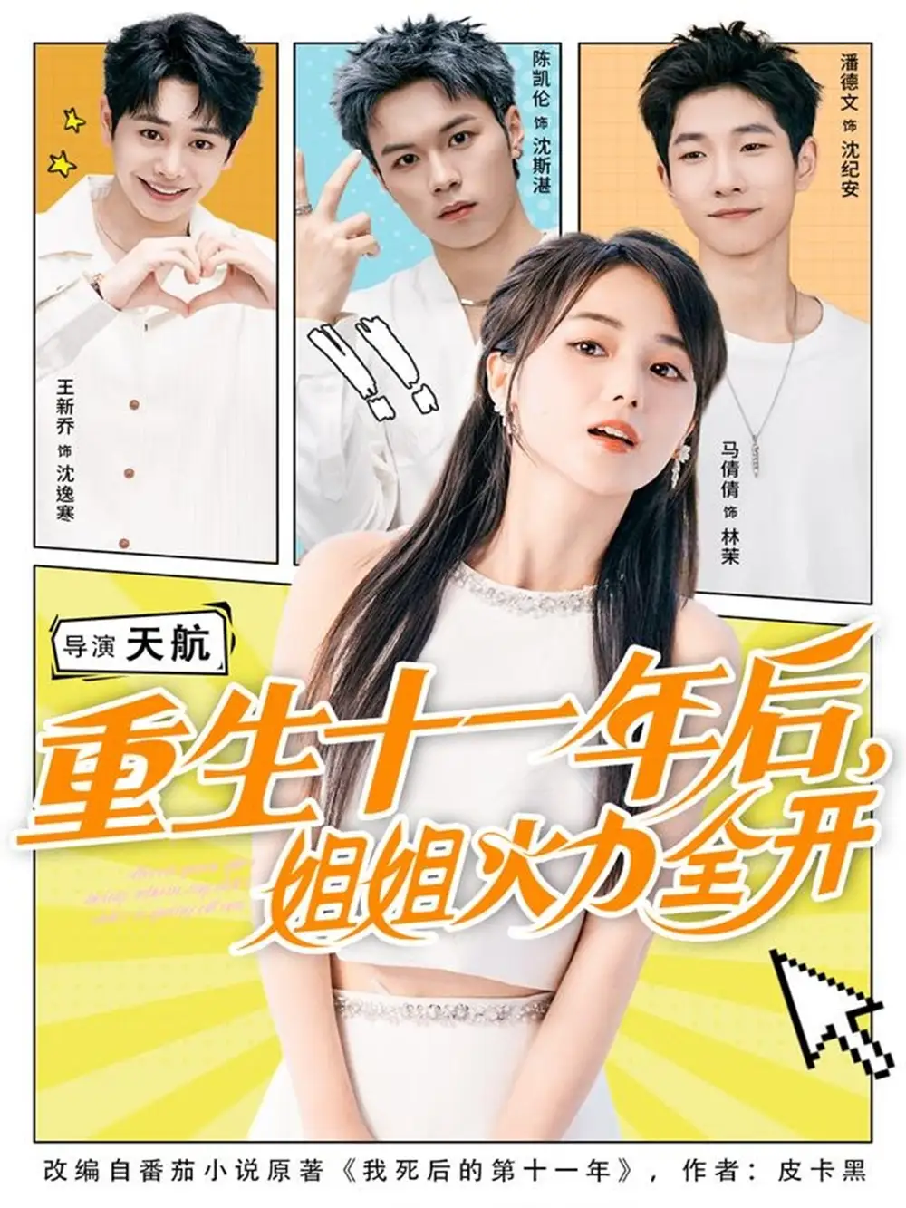 重生十一年后姐姐火力全开＆重生十一年后，姐姐火力全开（81集）马倩倩＆陈凯伦＆王新乔海报