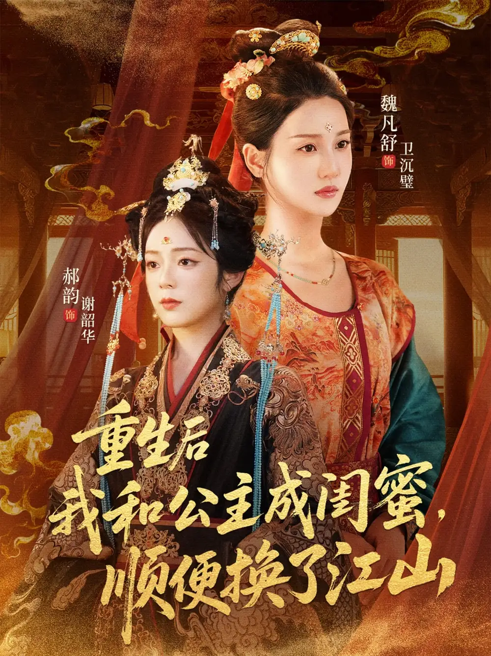 短剧《重生后我和公主成闺蜜顺便换了江山》高清完整版全集免费在线观看