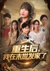 短剧《重生后我在末世发家了》高清完整版全集免费在线观看