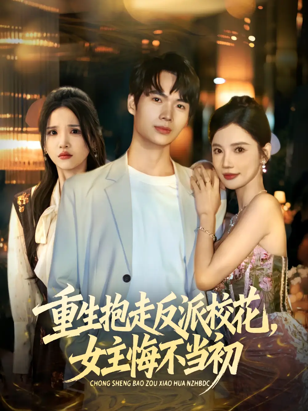 短剧《重生抱走反派校花女主悔不当初》高清完整版全集免费在线观看